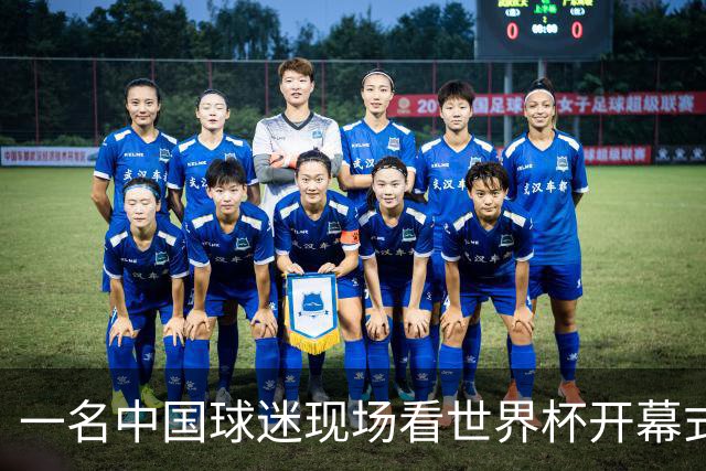 一名中国球迷现场看世界杯开幕式“破防”：要是有我们的球队该多好