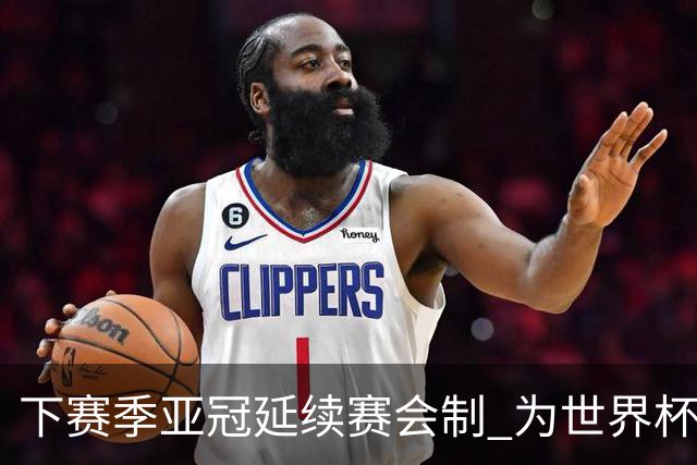 下赛季亚冠延续赛会制 为世界杯让路10月结束